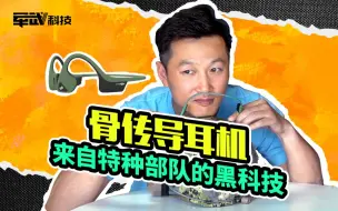 Télécharger la video: 特种兵在用的骨传导耳机究竟有多神？一个动作教你识别同款黑科技！