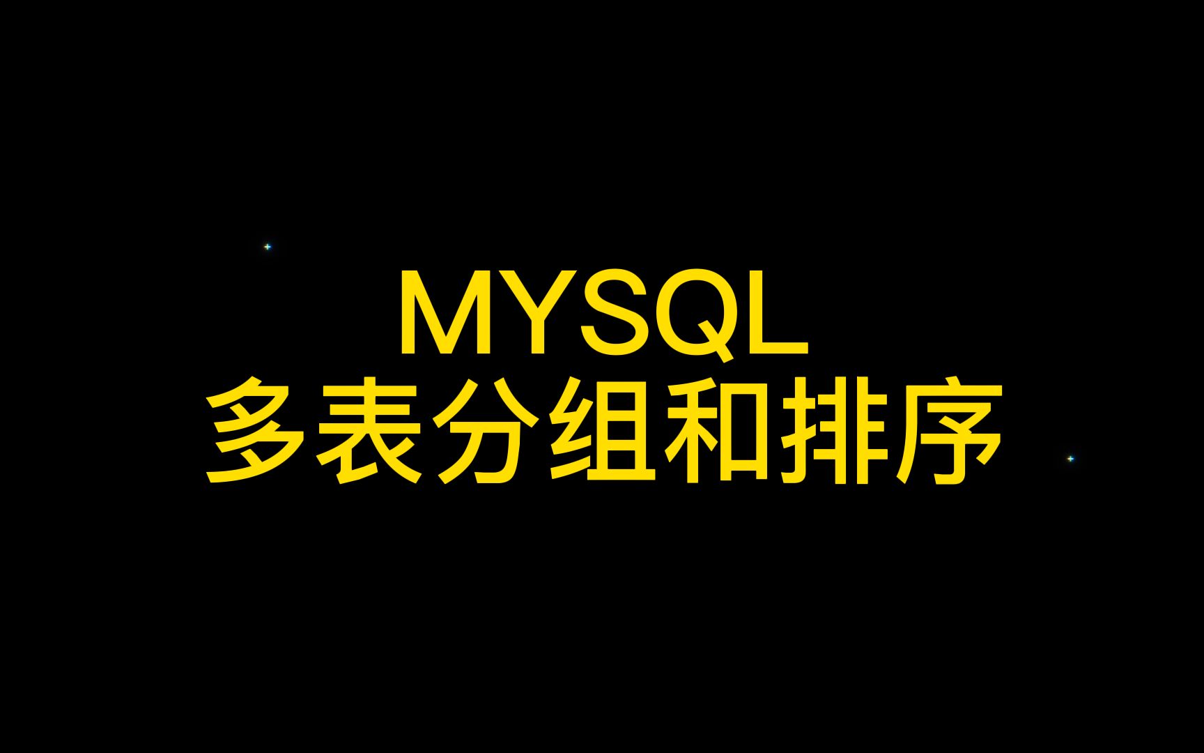 MYSQL多表分组和排序哔哩哔哩bilibili