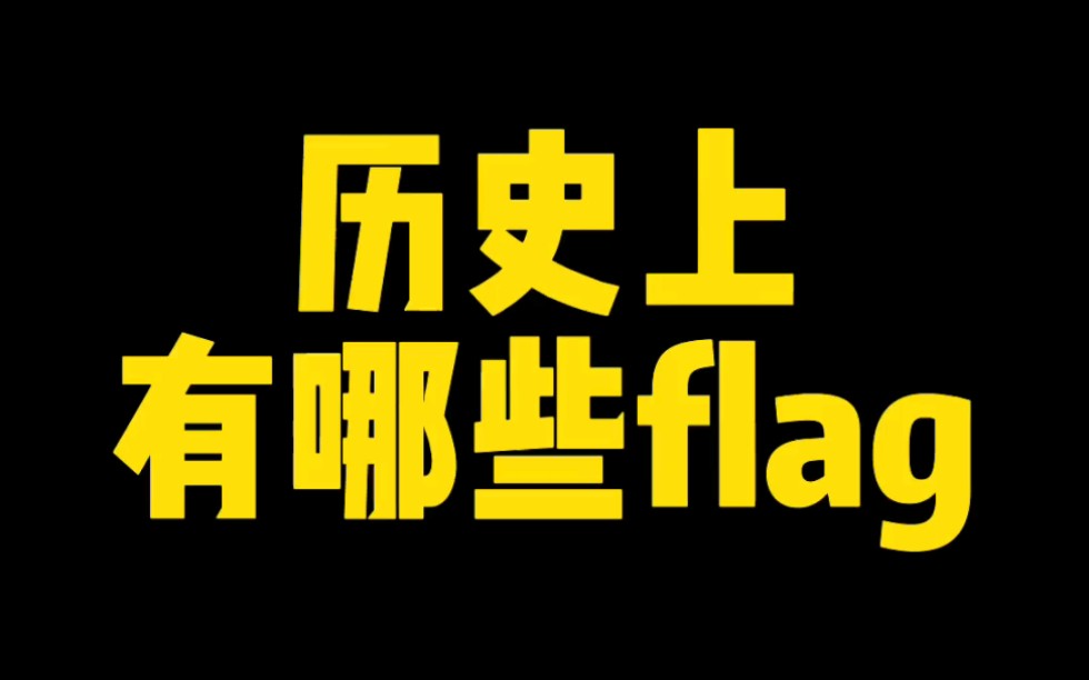 [图]历史上有哪些flag