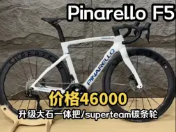 Pinarello F5 升级大石一体把+Superteam鲨鱼鳍碳条轮