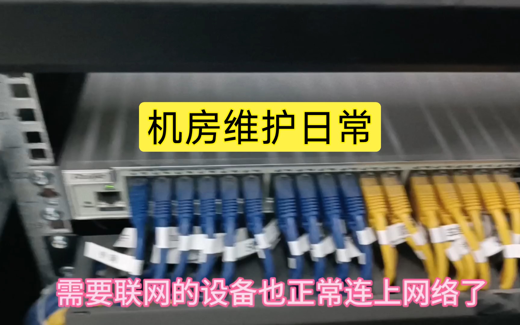 机房维护日常