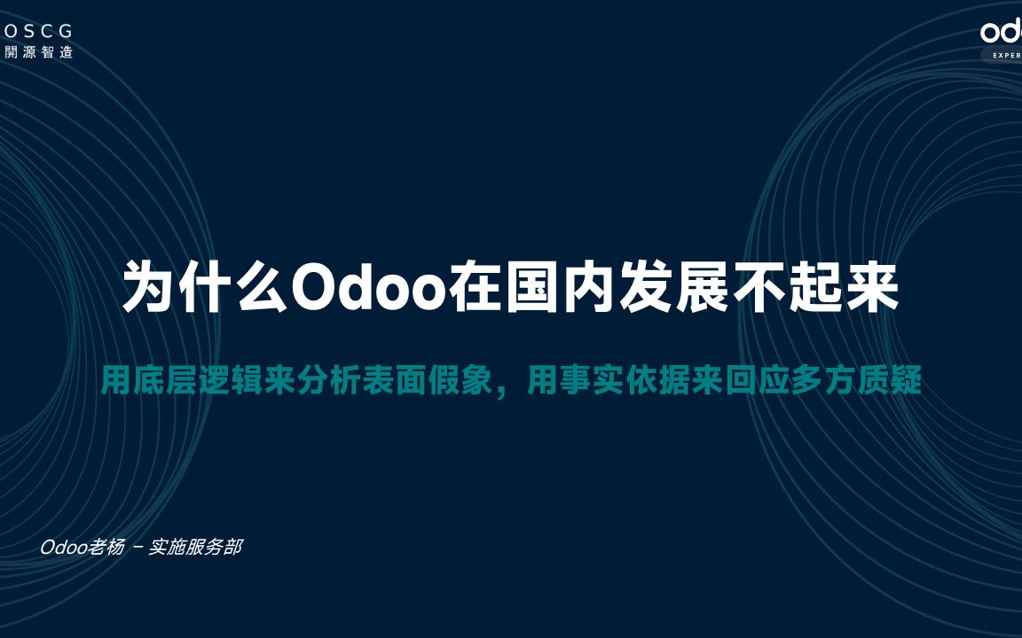 为什么Odoo被称为全球No.1的免费开源ERP,却在国内发展不起来?独家分享+深度解析!哔哩哔哩bilibili