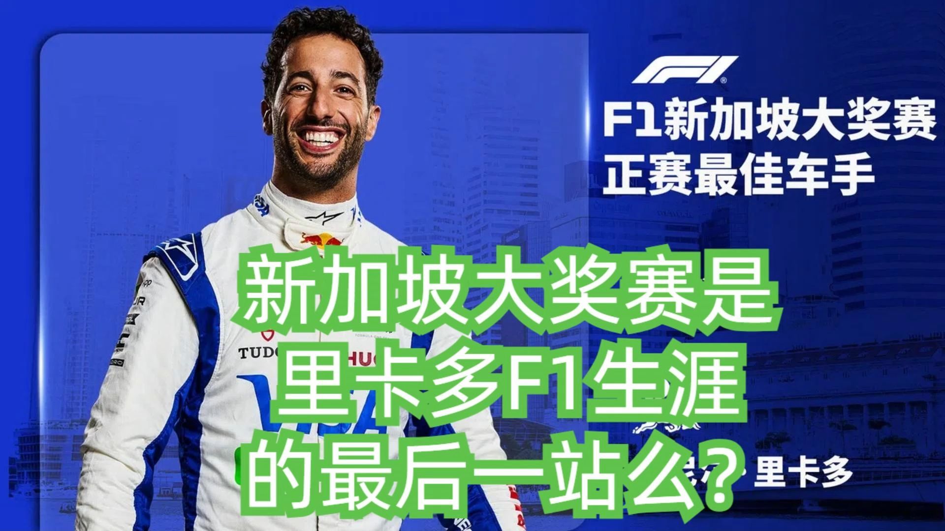 【观点】新加坡大奖赛是 里卡多F1生涯 的最后一站么?里卡多的F1职业生涯为何看似走到了尽头?哔哩哔哩bilibili