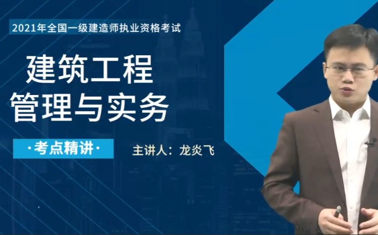【备考22年一建】一建建筑实务-龙炎飞(精讲班)有讲义重点推荐