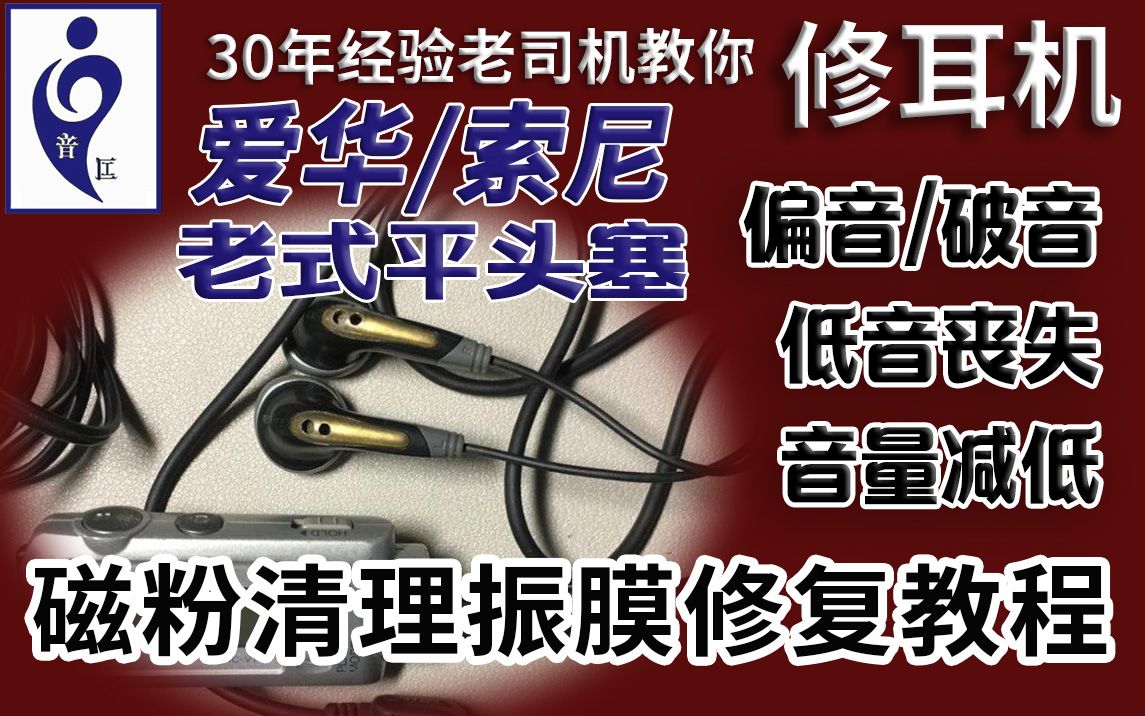 二十年前的老耳机什么样?偏音破音怎么办?教你一招让老耳机重获新生哔哩哔哩bilibili