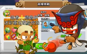 Download Video: 【BTD6】每日高级挑战#10.31 闪光弹破隐，德鲁伊去重生