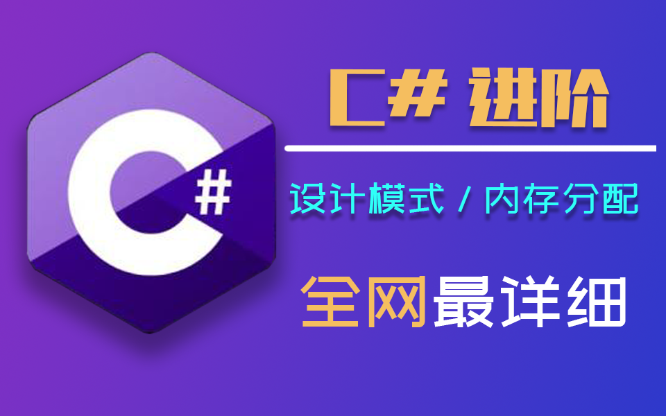 【C#高级进阶】设计模式到内存分配 2023最新录制教程(.NET Core/设计模式/C#/进阶/Unity3D)B0900哔哩哔哩bilibili