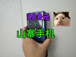 Download Video: 388元的山寨手机，你们敢买吗？？