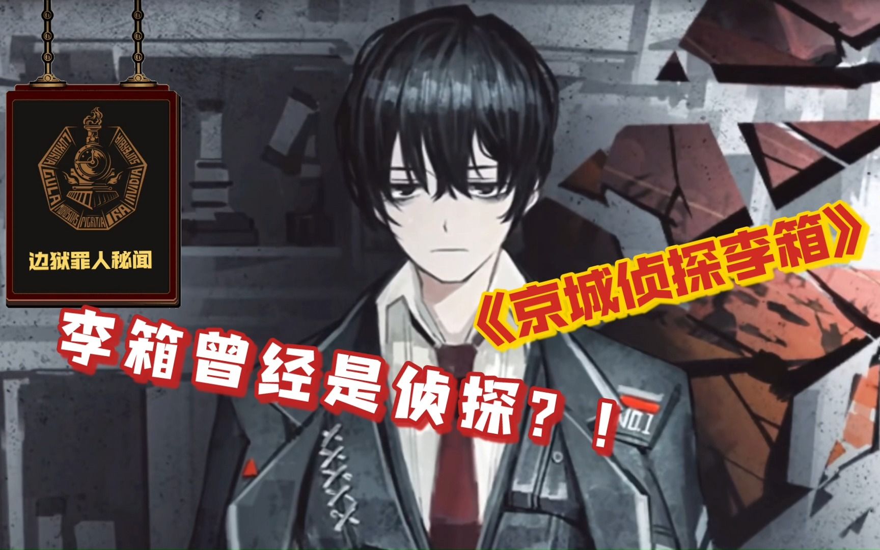 【边狱公司】考据向 李箱曾经做过侦探?揭开其他人笔下的李箱以及九人会的秘闻。京城侦探李箱II-刘梧桐-WT-刘梧桐-WT-哔哩哔哩视频
