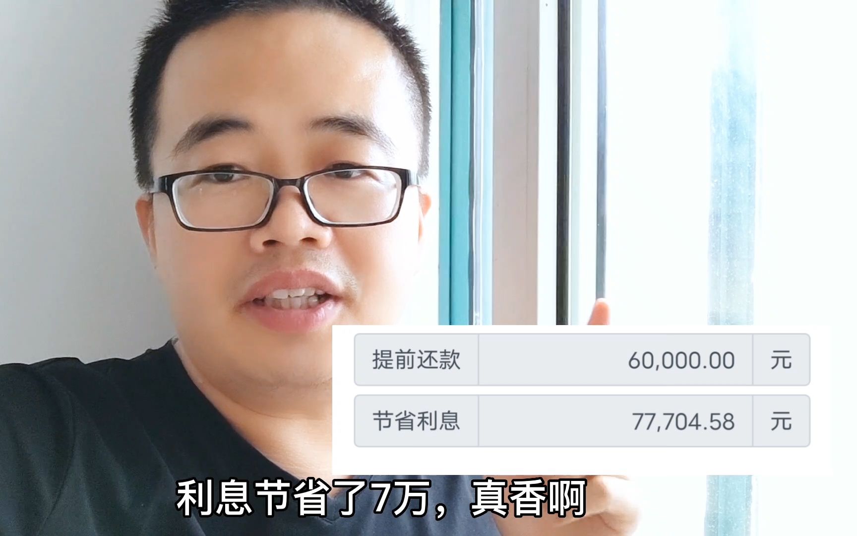 邮政银行房贷25年,提前还款6万缩短6年,省7万利息真香啊!哔哩哔哩bilibili