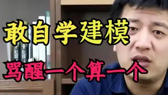 劝退！普通人敢学3D建模，骂醒一个算一个，这里面的水可深了，建模师都不愿说的秘密！（3D建模/大学生/游戏建模/数媒）