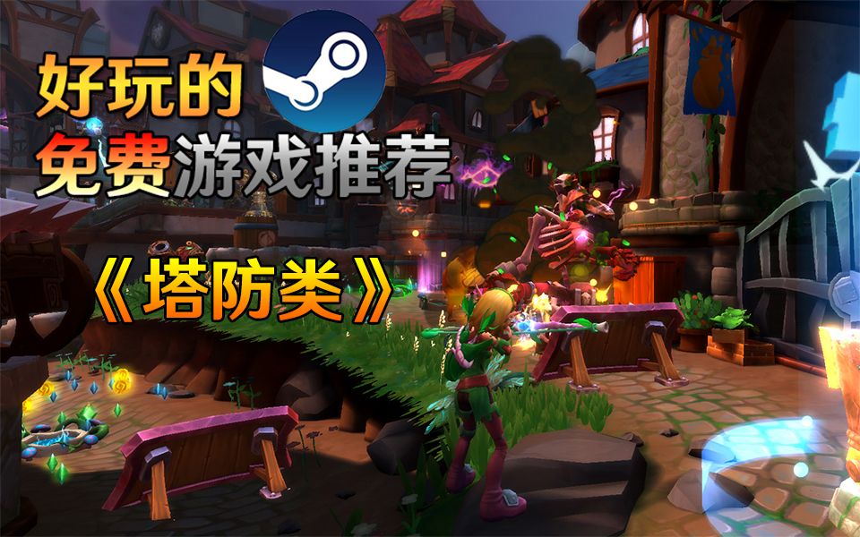 [图]【白玩游戏】Steam上你不知道的好玩免费游戏！塔防类《Dungeon Defenders II》《Bloons TD Battles》《Zombie Defe