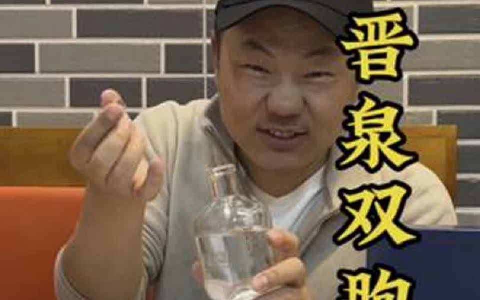 晋泉高粱白双胞胎礼盒…清香53度…如何?哔哩哔哩bilibili