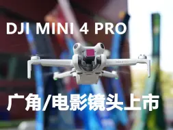 Télécharger la video: DJI MINI 4 PRO 广角镜头/电影镜头上市~