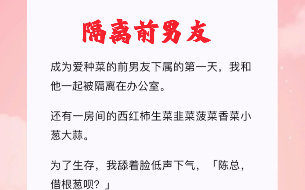 [图]成为爱种菜的前男友下属的第一天，我和他一起被隔离在办公室。短篇小说《隔离前男友》