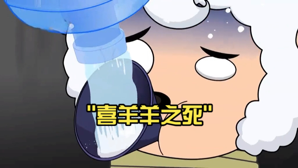 喜羊羊之死