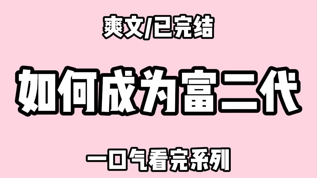 【全文完结】10 岁这年.我决心成为富二代.富婆阿姨想包养我爸爸.我不再哭着告状.而是给他们望风.富豪叔叔追求我妈妈.我帮着妈妈圆谎.爸爸妈...