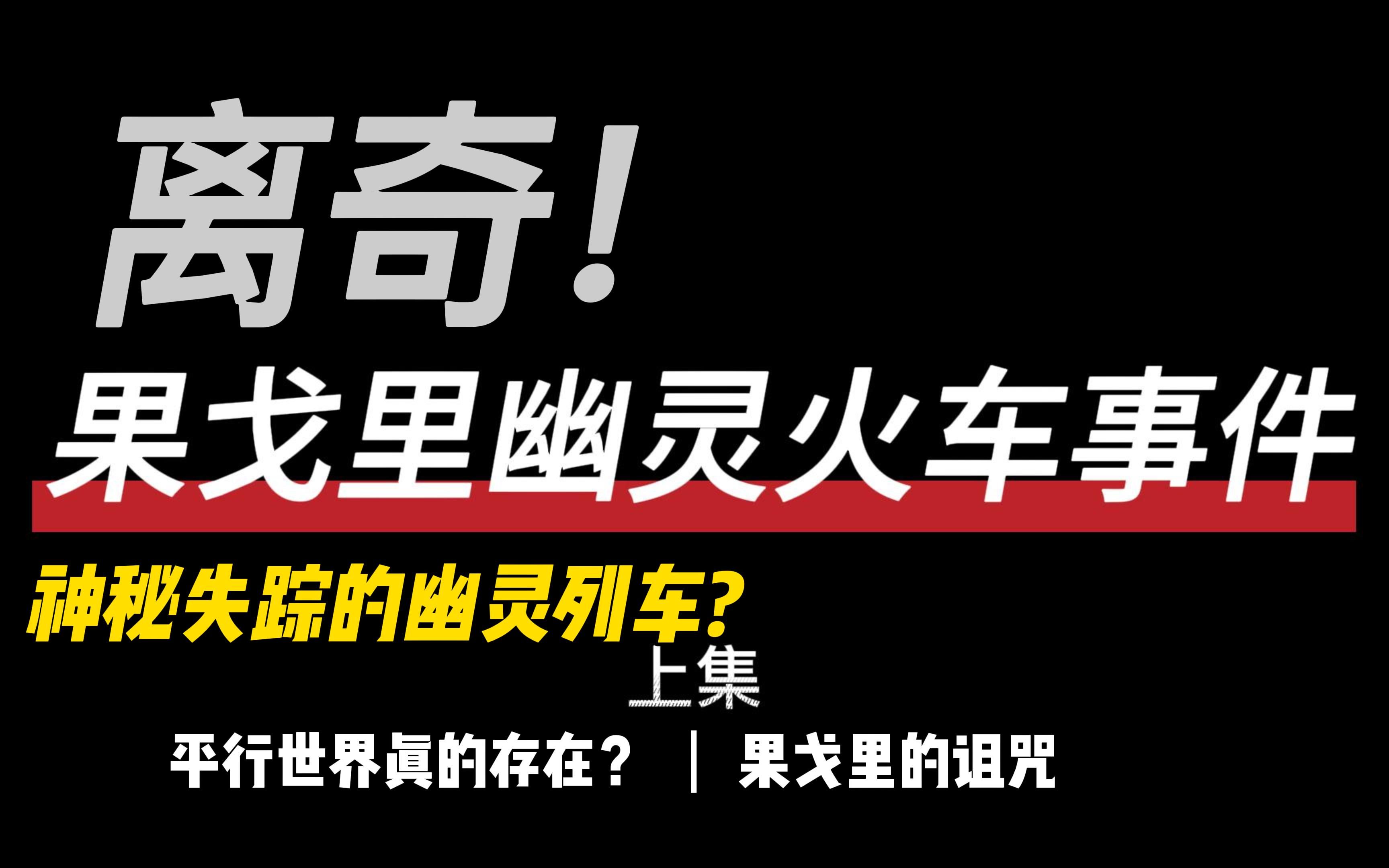 果戈里幽灵火车事件上集