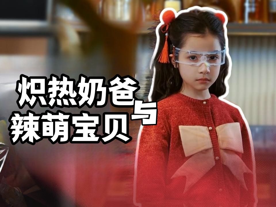 炽热奶爸与辣萌宝贝1哔哩哔哩bilibili