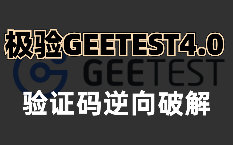 【爬虫实战项目】极验GEETEST4.0 无感/滑块/文字点选/验证码JS逆向破解哔哩哔哩bilibili