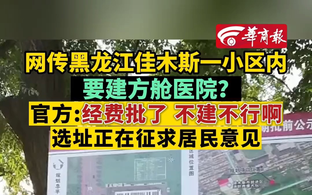 【网传黑龙江佳木斯一小区内要建方舱? 官方:经费批了 不建不行啊】哔哩哔哩bilibili