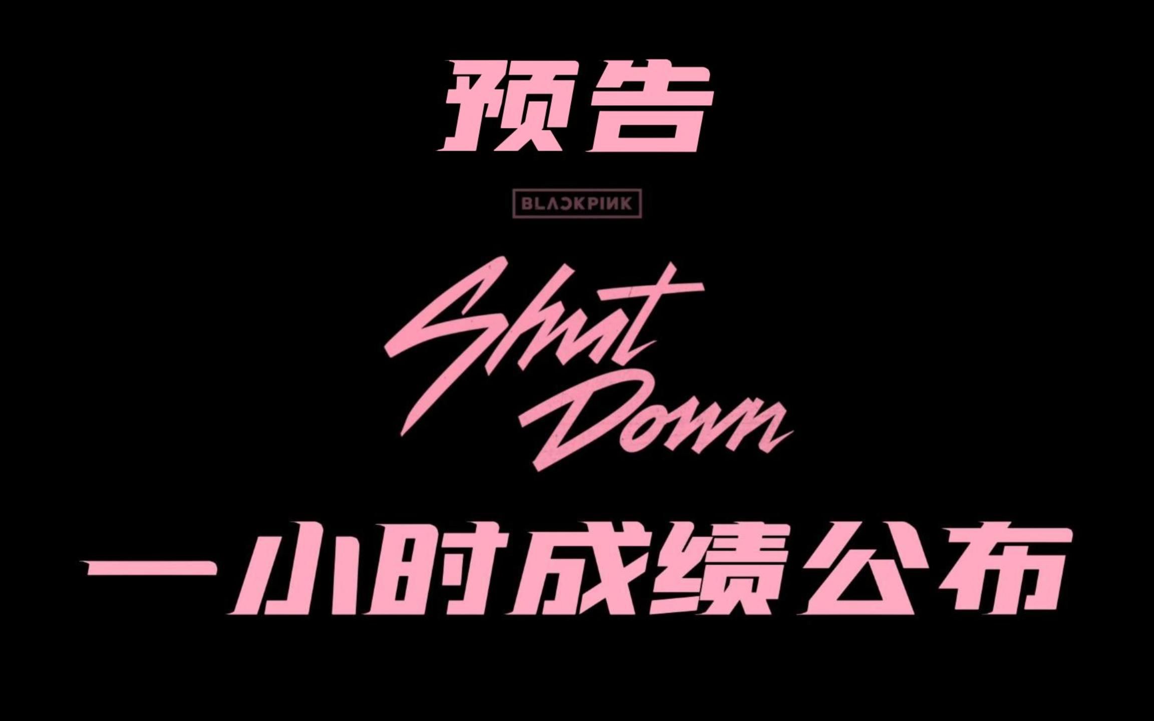 [图]首小时226W!!是什么神仙数据?!预告已经达到一般M/V水平!!BlackPink ShutDown大发了!!