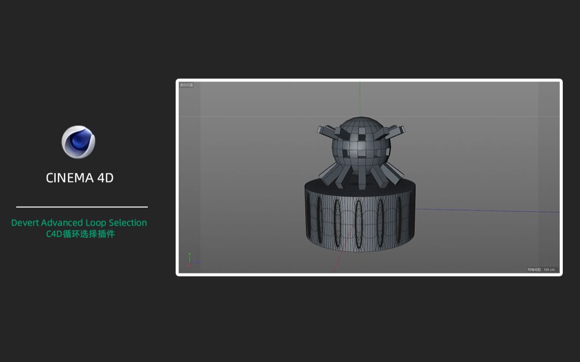 葛帅私塾插件分享第八期:Devert Advanced Loop Selection C4D循环选择插件安装使用教程哔哩哔哩bilibili