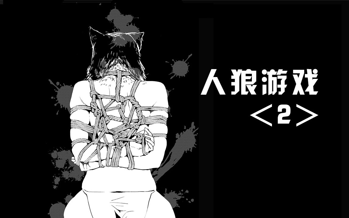 【精解漫画】《人狼游戏》 2>