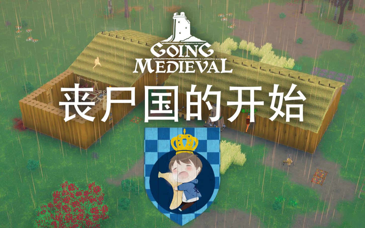 [图]从零开始的丧尸国 | Going Medieval #1