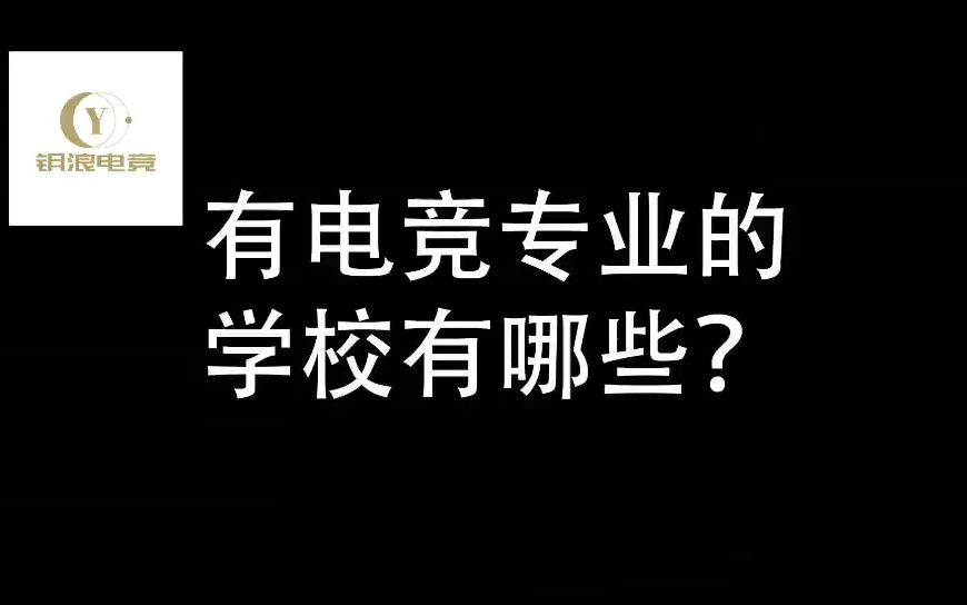 有电竞专业的学校有哪些?哪所院校最好?哔哩哔哩bilibili