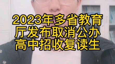 2023年多省教育厅发布取消公办高中招收复读生,对今年高中毕业的医学生是重大打击哔哩哔哩bilibili