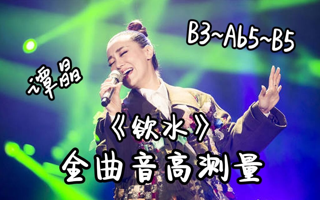 【谭晶】《欲水》全曲音高测量哔哩哔哩bilibili