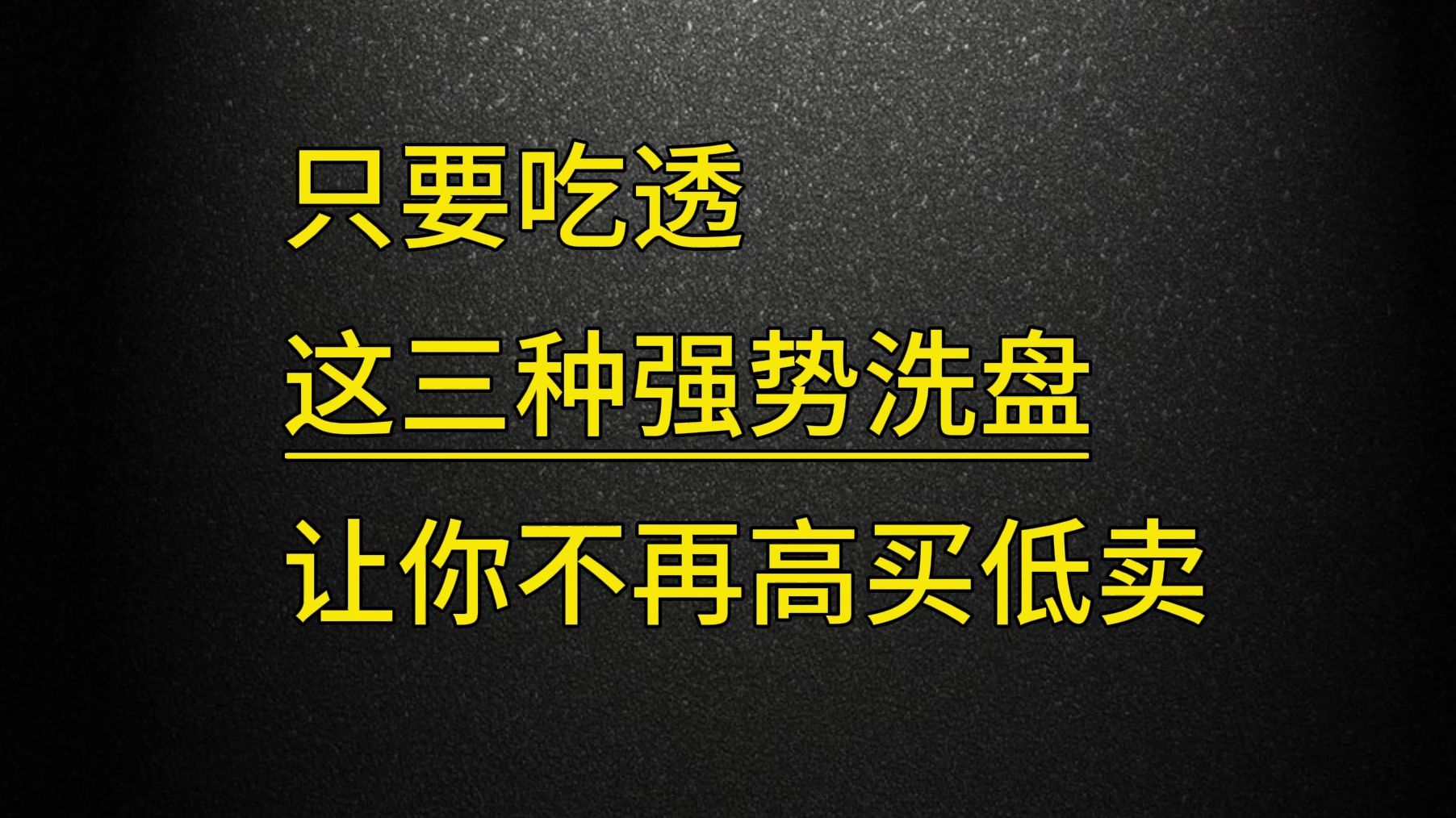 A股:只要吃透这三种强势洗盘套路,让你不再高买低卖,成功率高达90%,下一个牛散就是你!哔哩哔哩bilibili