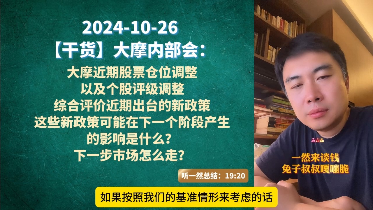 20241026 【干货】大摩内部会:大摩近期股票仓位调整 以及个股评级调整 综合评价近期出台的新政策 这些新政策可能在下一个阶段产生 的影响是什么? ...