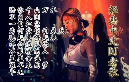 [图]经典中文DJ<陪你千山万水><不负人间><一曲红尘><跳起来嗨起来>