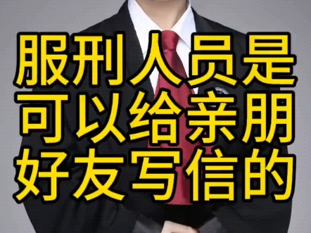 服刑人员是可以给亲朋好友写信的#花都区看守所生活#刑事辩护#取保候审哔哩哔哩bilibili