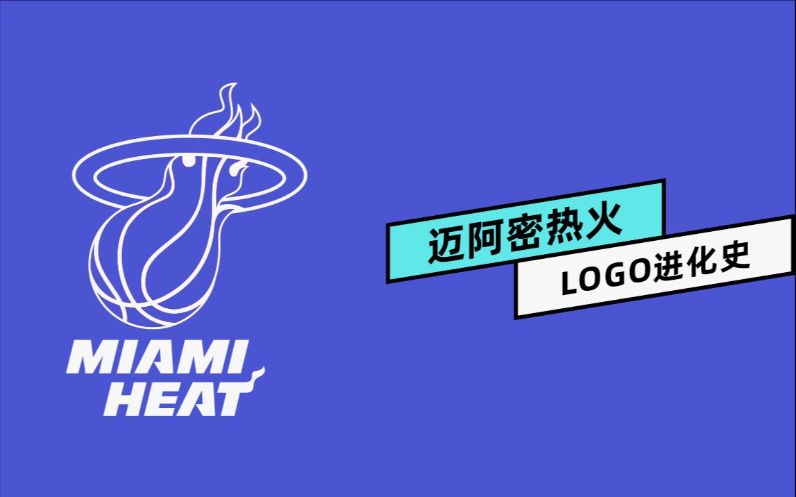 活动作品从logo设计看球队编年史热火队