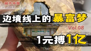 赌石#-哔哩哔哩_Bilibili