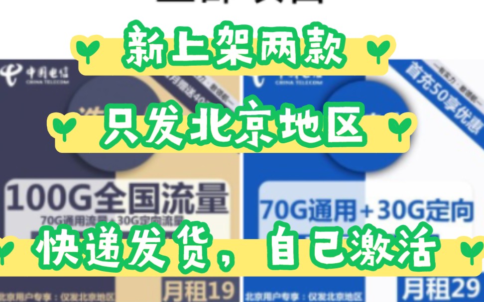 电信新上架100G的大流量手机卡,只发北京地区哔哩哔哩bilibili