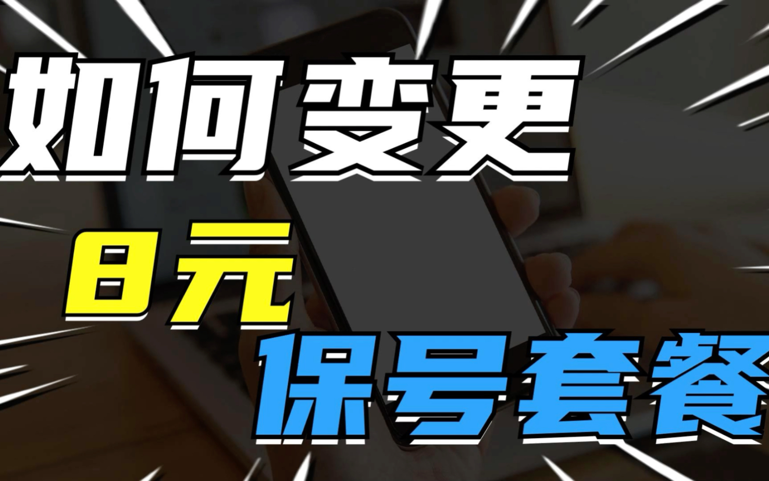 「8元保号套餐」实测成功手把手教您推荐怎么样不会被坑,还顺便帮您找好流量卡,感觉省了一个亿哔哩哔哩bilibili