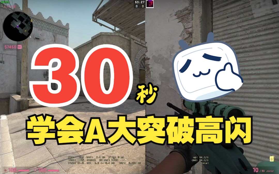 【荒漠迷城官匹64tick】30秒教会你a大高闪怎么爆