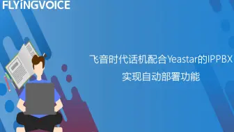 飞音时代话机配合Yeastar的IPPBX实现自动部署功能