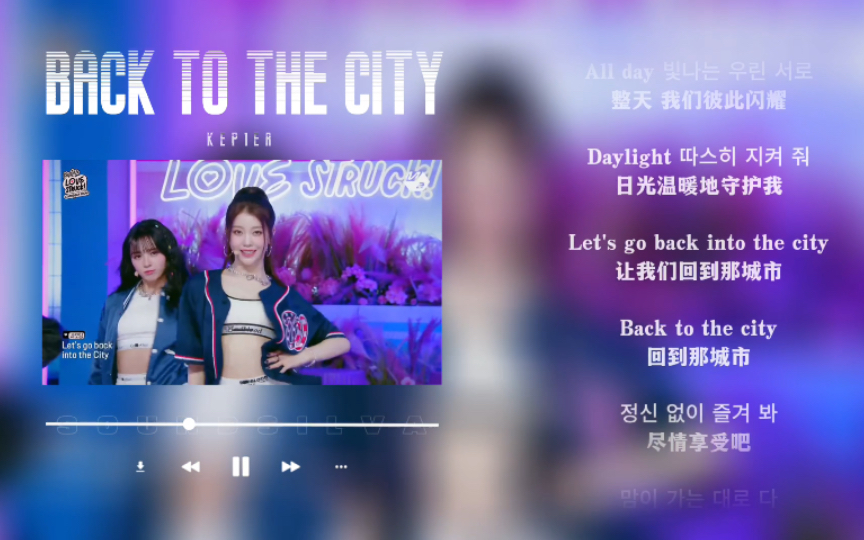 [图]日推歌单｜欢乐｜因为我们一起 永远不会害怕｜Kep1er《Back to the City》