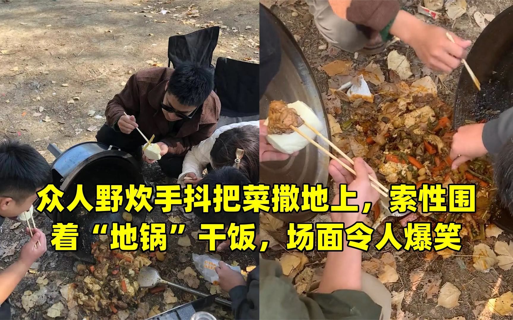 众人野炊手抖把菜撒地上,索性围着"地锅"干饭,场面令人爆笑