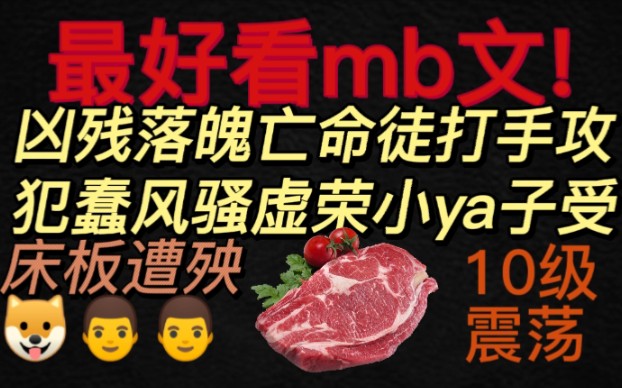 [图]【最好看】mb和小人物的爱情故事！不服憋着！十级床板震荡，掺杂着血和泪的甜宠童话故事！球球了，都去看！心动一万次！《假若明天来临》