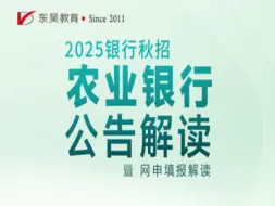 Télécharger la video: 【农业银行招聘】2025农业银行秋季校园招聘公告解读暨网申填报指导