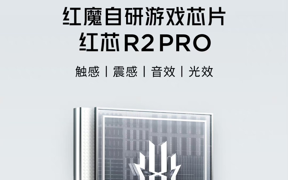 红魔9pro系列游戏手机预热:搭载自研游戏芯片——红芯R2哔哩哔哩bilibili