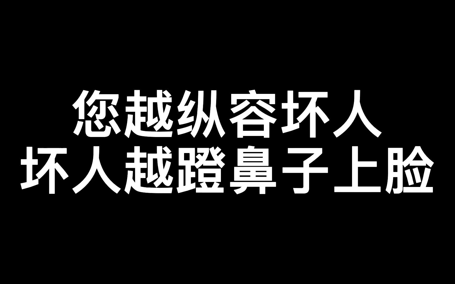 您越纵容坏人坏人越蹬鼻子上脸