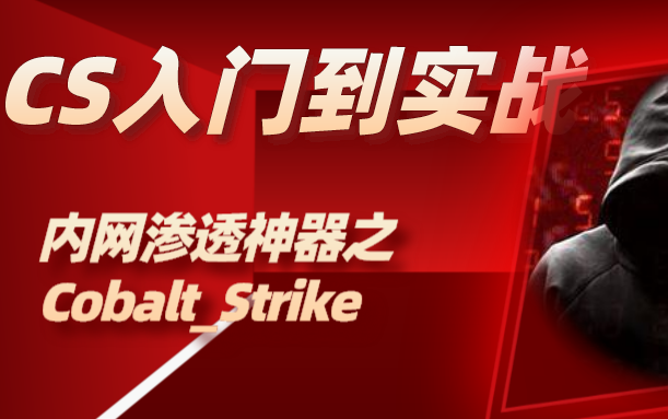 [图]【黑客教程】内网渗透神器Cobalt_Strike从入门到实战篇