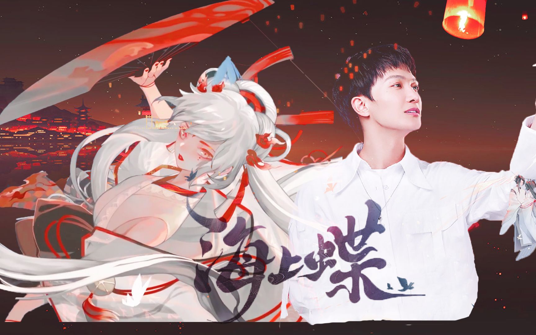 【阴阳师】海上蝶x不知火‖夜色千灯陪我 孱弱也向